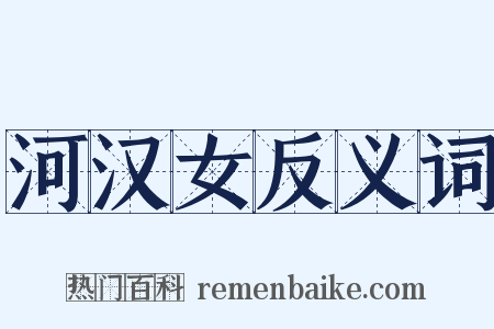 河汉女反义词是什么意思的图片